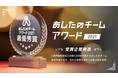 あしたのチーム「あしたのチームアワード2021」受賞企業を発表