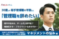 30歳以下の若手管理職の半数以上が「管理職をやめられるならやめたい」と回答。【30歳以下の若手管理職に関する調査 <マネジメントの悩み編>】