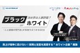 【3月13日(木)開催】あしたのチーム × ホワイト財団 共催ウェビナー 「『ブラック or ホワイト』決め手は人事評価? ~賃上げ競争に負けない!採用と定着を実現する “ホワイト企業” 戦略~」