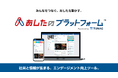 あしたのチーム、スタメンと業務提携し「あしたのプラットフォーム™」の提供を開始