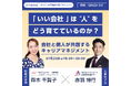 7月25日(金)転職の女神・株式会社morich 森本千賀子氏とスペシャルセミナーを開催! 離職・生産性・停滞に悩む企業の経営者は必見!「いい会社」は “人”をどう育てているのか?