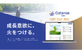 AIを活用した新サービス『Cateras Core™(カテラス・コア)』を提供開始。“やりがい”を設計する、これからの「パフォーマンスデザイン」SaaS