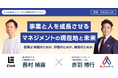 【共催セミナー】社員の目標は何のため？ マネジメントのスペシャリスト・株式会社EVeM 長村禎庸氏 × 人事のプロ・株式会社あしたのチーム 赤羽博行が“事業と人を成長させるマネジメント”を徹底討論！