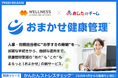 中堅中小企業向けのストレスチェック・産業保健対応はすべて「おまかせ！」廉価なストレスチェックと定額産業保健サービスを同時リリース