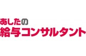あしたのチーム認定の あしたの給与コンサルタント 開始1年10か月で200名 受注金額4 5億円突破 株式会社あしたのチームのプレスリリース