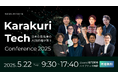 日本のAI最前線が集結!「Karakuri Tech Conference 2025」開催決定ーー経済産業省・東京大学など豪華登壇者が未来を語る