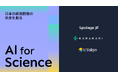 カラクリ、AI実装力とLLM開発力を武器に「AI for Science」領域へ本格参入