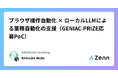 【経産省 GENIAC-PRIZE プロジェクト】カラクリとJTB、災害時等の顧客対応を支える国産LLM活用の知見を公開