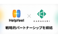 カラクリ、Helpfeelと戦略的パートナーシップを締結