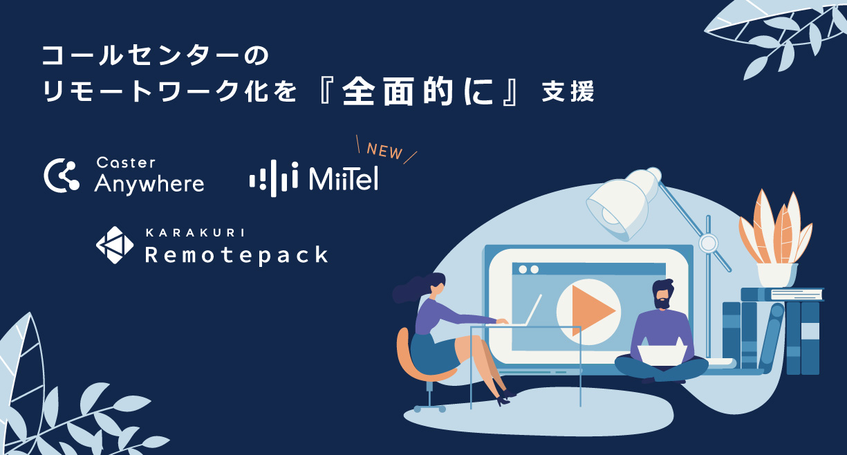 カラクリ、 レブコム、キャスターの3社が、コールセンター向け「リモートワーク導入支援サービス」で連携