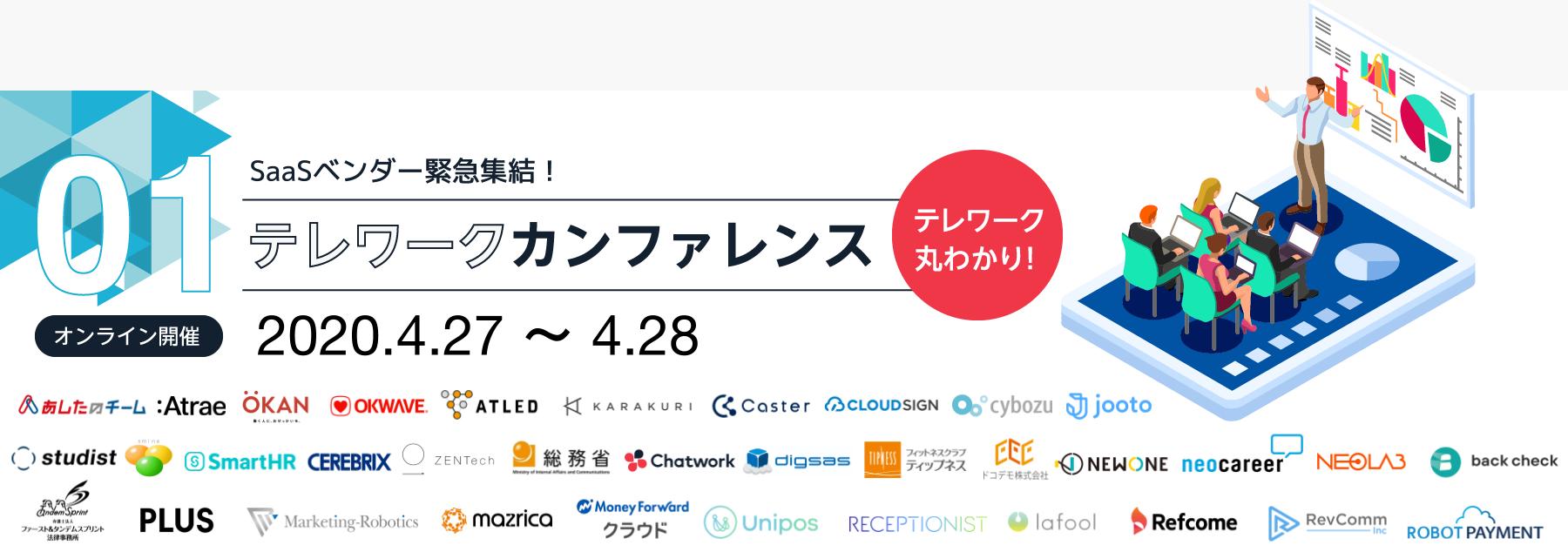 SaaSベンダー25社が集う「テレワークカンファレンス 第3回目」に、カラクリが初参画。AIヘルプデスクで、バックオフィスの在宅勤務を支援！