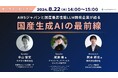 【8/22 セミナー】AWSジャパンと国産最高性能LLM開発企業が語る　国産生成AIの最前線