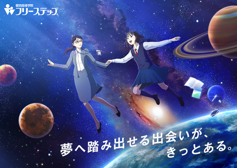 個別指導学院フリーステップ新CM。声の出演に人気声優・和氣あず未さん