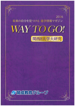 進学情報マガジンWAY TO GO!特別号『関西8大学大研究』