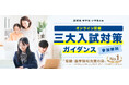 受験成功のカギは「早期準備」と「最新情報」！個別指導学院フリーステップが【三大入試対策ガイダンス】をオンラインで無料開催