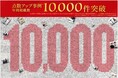 【個別指導学院フリーステップ】点数アップ事例の年間掲載数が10,000件を突破！