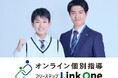 【新サービス】オンライン個別指導フリーステップLinkOneに「プロ講師コース」を新設！
