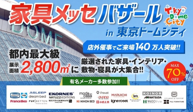 都内最大級のインテリアの祭典が開催 東京ドームシティプリズムホール 6月2 3 日 土 日 株式会社かねたや家具店のプレスリリース