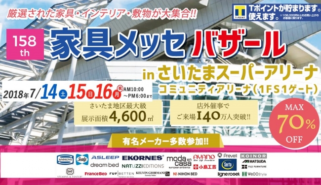 日本最大級の来場者数を誇る家具・インテリアの祭典が埼玉で開催！！家具メッセバザールin さいたまスーパーアリーナ　7月14日（土）・7月15日（日）・7月16日（祝）