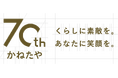 【創業70周年】株式会社かねたや家具店 老舗と呼んでいただいているからこそ、常に変化・進化に挑み続け地域に寄り添い続ける「街の頼れる 暮らしソリューションストア」を目指しています。