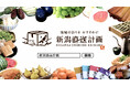 新潟県内最大級の産直ECサイト「新潟直送計画」で新潟県の「ふるさと納税」の寄附受付を開始