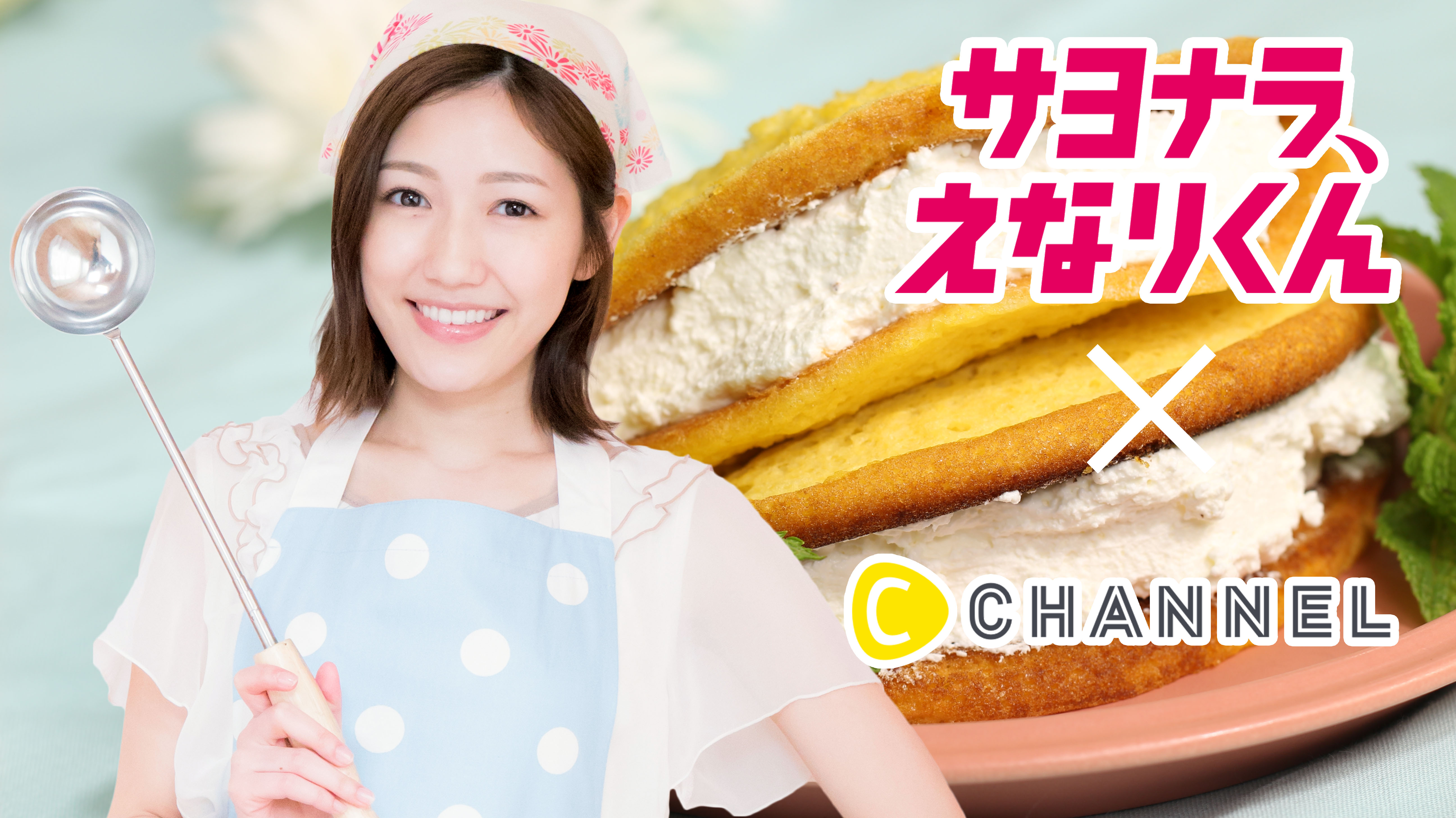 Akb48渡辺麻友さん出演 サヨナラ えなりくん とのコラボレーション動画を C Channel で配信 C Channel株式会社のプレスリリース