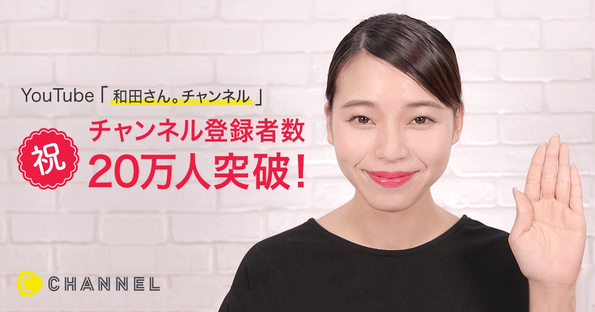 C Channel所属の元美容部員 Youtube界の新星 和田さん チャンネル 開設2ヶ月足らずで登録者数万人突破 C Channel 株式会社のプレスリリース