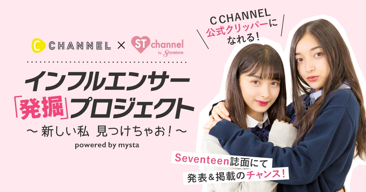 C Channel St Channel By Seventeenオーディション開催 C Channel株式会社のプレスリリース