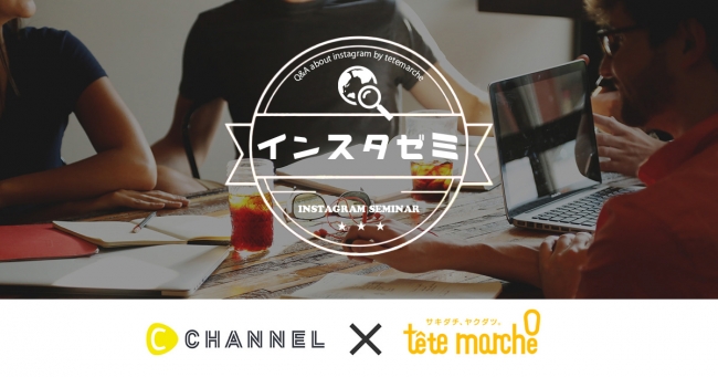 インスタゼミvol 5 大人気動画メディアの C Channel から学ぶ Instagramの可能性を2月7日に開催 C Channel株式会社のプレスリリース