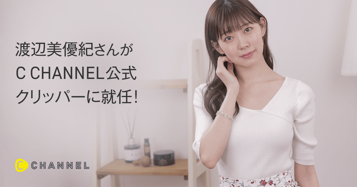 絶大な人気を誇る“みるきー”こと渡辺美優紀がC CHANNEL公式クリッパー