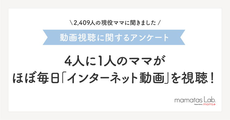 Mama ママタス 2 409人のママに 動画視聴 に関する調査を実施4人に1人 1 のママがほぼ毎日 インターネット動画 を視聴 C Channel株式会社のプレスリリース