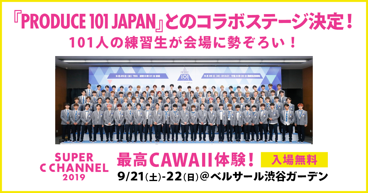 Produce 101 Japan とのコラボステージ決定 9月21日 土 に101人の練習生が Super C Channel 19 の会場に勢ぞろい C Channel株式会社のプレスリリース