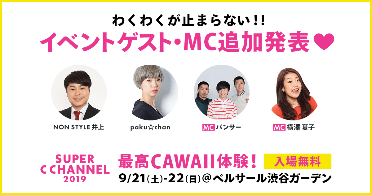 Non Style 井上 パンサー 横澤夏子 Paku Chan 追加イベントゲスト Mcを発表 ブース ステージマップも公開 C Channel株式会社のプレスリリース