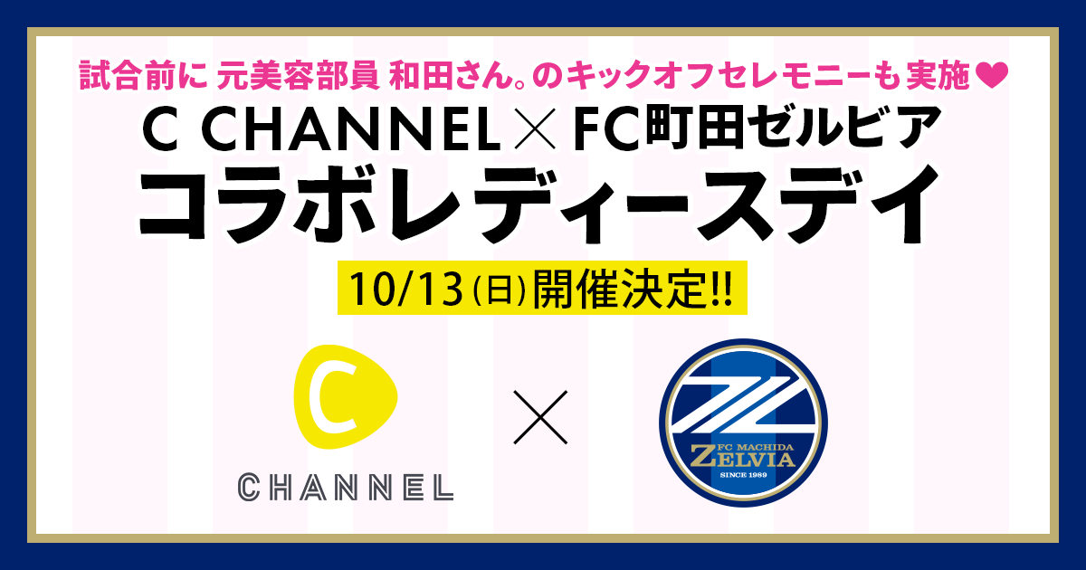 C CHANNELとFC町田ゼルビアがコラボレーション！10月13日(日)にFC町田ゼルビア初のレディースデイを実施！