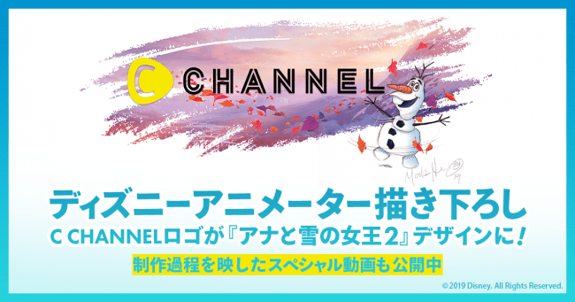 ディズニーアニメーターが描き下ろし C Channel ロゴが期間限定で アナと雪の女王2 デザインに C Channel株式会社のプレスリリース