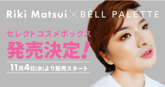 元男性美容部員で人気美容系クリエイターのriki Matsui Bell Paletteとコラボしコスメボックスを発売 C Channel株式会社のプレスリリース