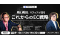 C Channel代表・森川亮が登壇！無料WEBセミナー「REAL VALUEマフィアが語る これからのEC戦略」11月6日開催
