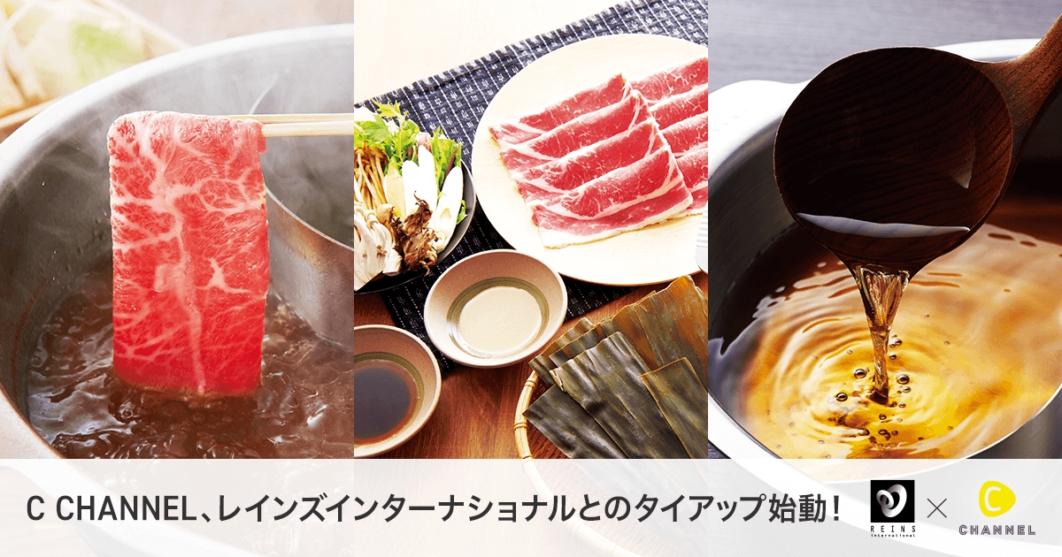 『C CHANNEL』、レインズインターナショナルとのタイアップ始動！ しゃぶしゃぶ温野菜の限定クーポンを配布！