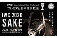 世界最高峰の日本酒が一堂に集結「IWC2026受賞プレミアム日本酒試飲会」10月17日開催