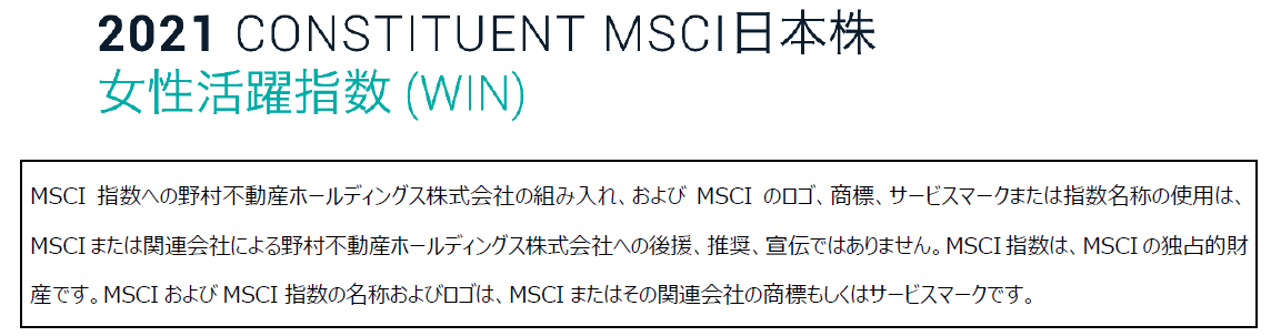 ESG指数「MSCI日本株女性活躍指数」構成銘柄に選定｜野村不動産ホールディングス株式会社のプレスリリース