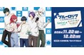 野村不動産コマース運営施設「ソコラ南行徳」と「カメイドクロック」の2施設同時開催イベント TVアニメ「ブルーロック」とのコラボイベント『ブルーロック inエゴイスティックモール』開催