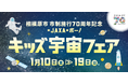 bono相模大野ショッピングセンターで宇宙の魅力を楽しく学ぶイベント「相模原市市制施行70周年を記念 × JAXA × bono キッズ宇宙フェア」を開催