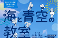 新しい水辺のライフスタイルを体験できるファミリーイベント「海と青空の教室」2025年3月15日(土)開催決定