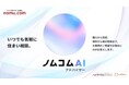 生成AI を活用した不動産売買相談の対話型チャットサービス「ノムコムAI アドバイザーLINE 版」の提供を開始