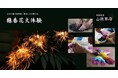 【ノーガホテル 上野 東京】 国産線香花火の体験会 ~伝統を受け継ぐ線香花火とともに夏を愉しむ~ 2025年8月19日(火)より期間限定開催