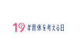 9月19日は「♯育休を考える日」 グループにおける男女および男性の育児休業取得率100%を2年連続で達成