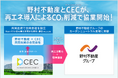 野村不動産とクリーンエナジーコネクトが再エネ導入によるCO2 削減で協業開始