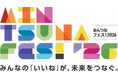 顧客エンゲージメントの一環として27 の企業・団体とともに　サステナビリティイベント「みんつなフェス！2026」開催