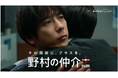 「野村の仲介プラス」ブランドアンバサダー・二宮和也さん出演　　二宮和也が“に野村和也”に！？「目が覚めるとオレは、に野村になっていた」野村の仲介プラス 新CM「に野村和也の目覚め」篇