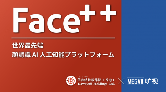 華和結HDとMEGVII社が戦略業務提携